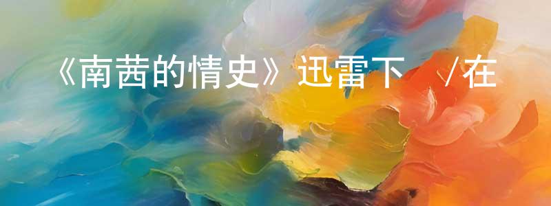 《南茜的情史》迅雷下載/在線觀看-都市情感-美劇天堂 陳東雄的blog